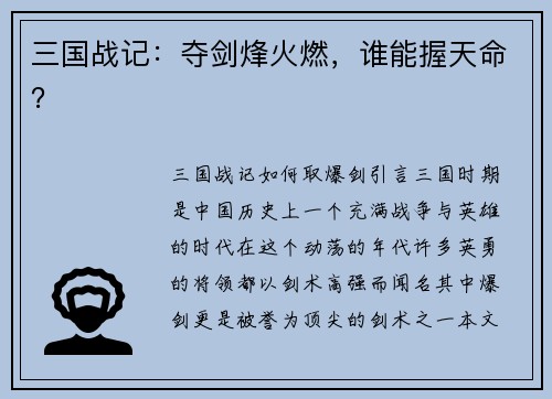 三国战记：夺剑烽火燃，谁能握天命？