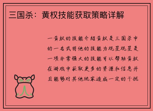 三国杀：黄权技能获取策略详解