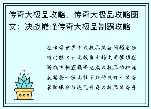 传奇大极品攻略、传奇大极品攻略图文:决战巅峰传奇大极品制霸攻略
