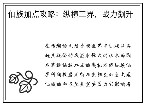 仙族加点攻略：纵横三界，战力飙升