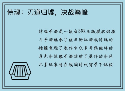 侍魂:刃道归墟,决战巅峰