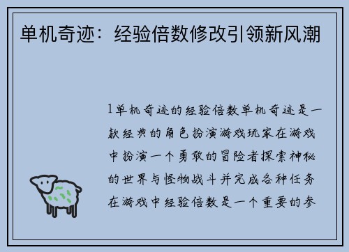 单机奇迹：经验倍数修改引领新风潮