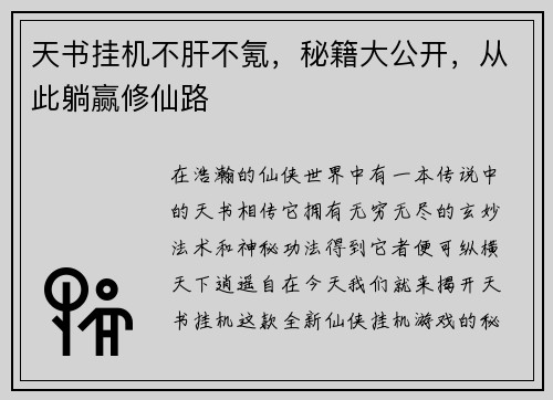 天书挂机不肝不氪,秘籍大公开,从此躺赢修仙路