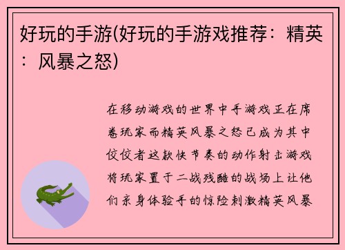 好玩的手游(好玩的手游戏推荐:精英:风暴之怒)