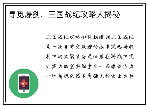 寻觅爆剑,三国战纪攻略大揭秘