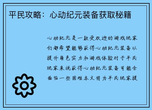 平民攻略:心动纪元装备获取秘籍