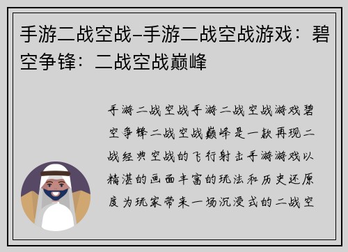 手游二战空战-手游二战空战游戏:碧空争锋:二战空战巅峰